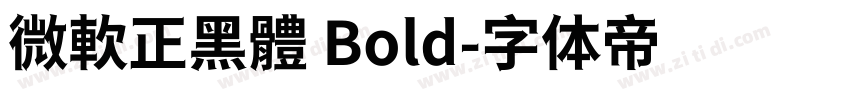 微軟正黑體 Bold字体转换